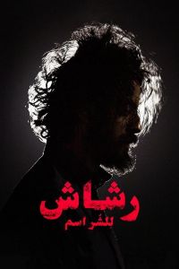 Рашаш (сериал) Рашаш (сериал) смотреть