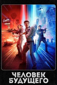 Человек будущего (сериал) Человек будущего (сериал) смотреть