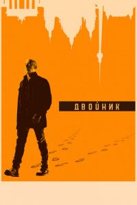 Двойник (сериал) Двойник (сериал) смотреть