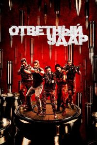 Ответный удар (сериал) Ответный удар (сериал) смотреть