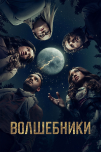 Волшебники (сериал) Волшебники (сериал) смотреть