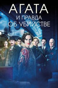 Агата и правда об убийстве (фильм 2018) Агата и правда об убийстве (фильм 2018) смотреть