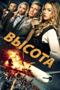 Высота (фильм 2017) Высота (фильм 2017) смотреть