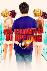 Как избавиться от предков (фильм 2019) Как избавиться от предков (фильм 2019) смотреть