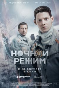Ночной режим. Фильм (фильм 2022) смотреть
