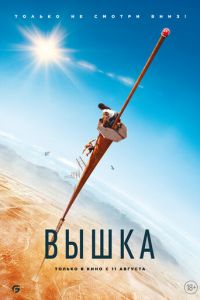 Вышка (фильм 2022) Вышка (фильм 2022) смотреть