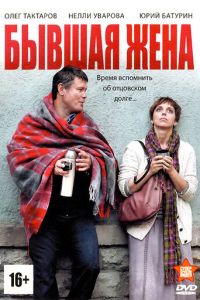 Бывшая жена (сериал) Бывшая жена (сериал) смотреть