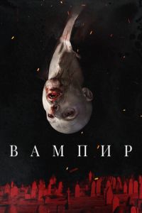 Вампир (фильм 2021) Вампир (фильм 2021) смотреть