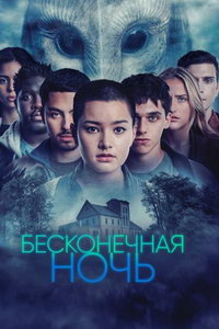 Бесконечная ночь (сериал) Бесконечная ночь (сериал) смотреть