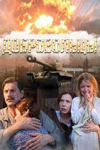 Добровольцы (сериал) Добровольцы (сериал) смотреть
