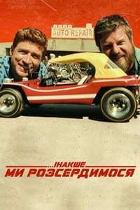 Иначе мы рассердимся (фильм 2022) Иначе мы рассердимся (фильм 2022) смотреть