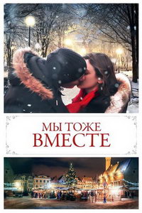 Мы тоже (фильм 2019) Мы тоже (фильм 2019) смотреть