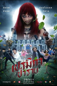 Прэмика (фильм 2017) Прэмика (фильм 2017) смотреть