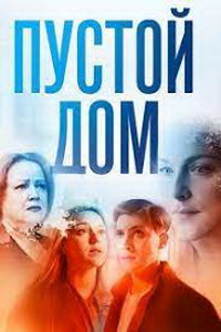 Пустой дом (сериал) Пустой дом (сериал) смотреть
