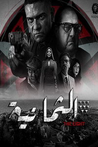 Восьмёрка (сериал) Восьмёрка (сериал) смотреть