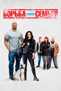 Борьба с моей семьей (фильм 2019) Борьба с моей семьей (фильм 2019) смотреть