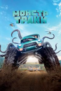 Монстр-траки (фильм 2016) Монстр-траки (фильм 2016) смотреть