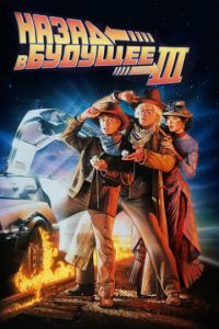Назад в будущее 3 (фильм 1990) Назад в будущее 3 (фильм 1990) смотреть