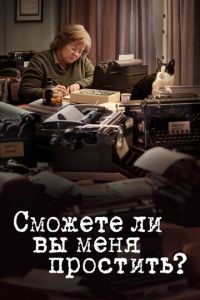 Сможете ли вы меня простить? (фильм 2018) Сможете ли вы меня простить? (фильм 2018) смотреть