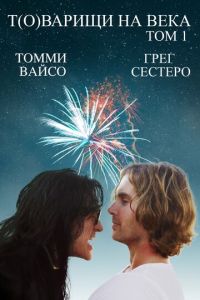 Т(о)варищи на века (фильм 2017) Т(о)варищи на века (фильм 2017) смотреть