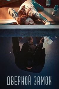 Дверной замок (фильм 2018) Дверной замок (фильм 2018) смотреть