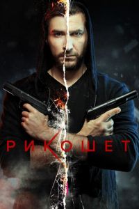 Рикошет (сериал) Рикошет (сериал) смотреть