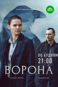 Ворона (сериал) Ворона (сериал) смотреть