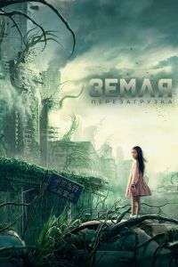 Земля. Перезагрузка (фильм 2021) Земля. Перезагрузка (фильм 2021) смотреть