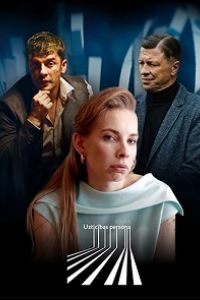 Надёжный человек (сериал) смотреть