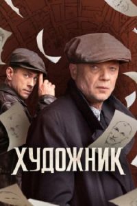 Художник (сериал) Художник (сериал) смотреть