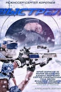 Выстрел (сериал) Выстрел (сериал) смотреть