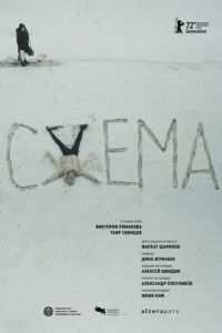 Схема (фильм 2022) Схема (фильм 2022) смотреть