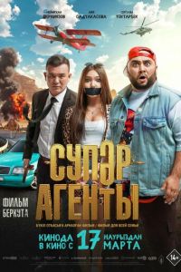 Супер агенты (фильм 2022) Супер агенты (фильм 2022) смотреть