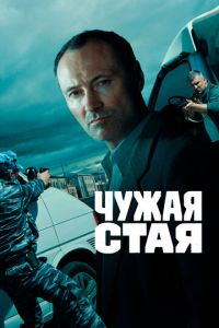 Чужая стая (сериал) Чужая стая (сериал) смотреть