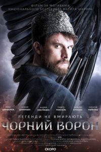 Чёрный ворон (фильм 2019) Чёрный ворон (фильм 2019) смотреть