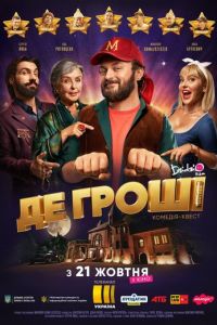 Где деньги (фильм 2021) Где деньги (фильм 2021) смотреть