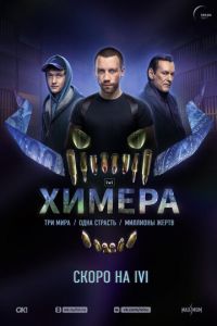 Химера (сериал) Химера (сериал) смотреть