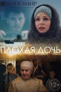Плохая дочь (сериал) Плохая дочь (сериал) смотреть