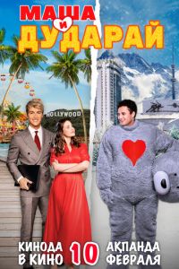 Маша и Дударай (фильм 2022) Маша и Дударай (фильм 2022) смотреть