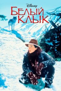 Белый клык (фильм 1991) Белый клык (фильм 1991) смотреть
