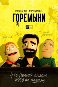Горемыки (сериал) Горемыки (сериал) смотреть
