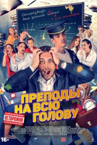 Преподы на всю голову (фильм 2022) Преподы на всю голову (фильм 2022) смотреть