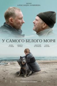 У самого Белого моря (фильм 2022) У самого Белого моря (фильм 2022) смотреть