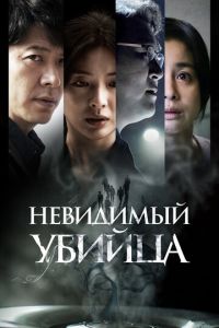 Невидимый убийца (фильм 2022) Невидимый убийца (фильм 2022) смотреть