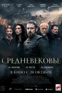 Средневековье (фильм 2022) Средневековье (фильм 2022) смотреть