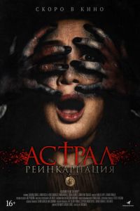 Астрал. Реинкарнация (фильм 2019) Астрал. Реинкарнация (фильм 2019) смотреть