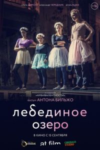 Лебединое озеро (фильм 2022) Лебединое озеро (фильм 2022) смотреть