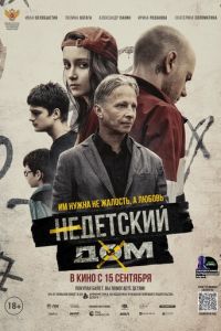 Недетский дом (фильм 2022) Недетский дом (фильм 2022) смотреть