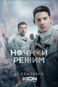 Ночной режим (сериал) Ночной режим (сериал) смотреть