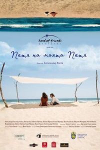 Петя моей Пети (фильм 2021) Петя моей Пети (фильм 2021) смотреть